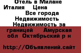 Отель в Милане (Италия) › Цена ­ 362 500 000 - Все города Недвижимость » Недвижимость за границей   . Амурская обл.,Октябрьский р-н